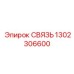1302306600 СВЯЗЬ Epiroc
