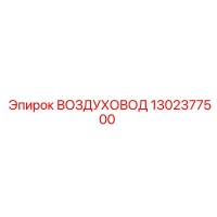 1302377500 ВОЗДУХОВОД Epiroc
