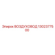 1302377500 ВОЗДУХОВОД Epiroc