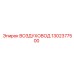 1302377500 ВОЗДУХОВОД Epiroc