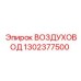 1302377500 ВОЗДУХОВОД Epiroc
