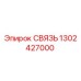 1302427000 СВЯЗЬ Epiroc