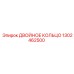 1302462500 ДВОЙНОЕ КОЛЬЦО Epiroc