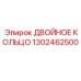 1302462500 ДВОЙНОЕ КОЛЬЦО Epiroc
