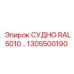 Фото компонента СУДНО RAL5010… артикул 1305500190 производитель Epiroc