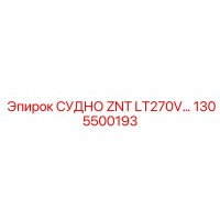 1305500193 СУДНО ZNT LT270V… Epiroc