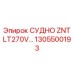 Фото компонента СУДНО ZNT LT270V… артикул 1305500193 производитель Epiroc