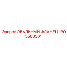 1305503501 ОВАЛЬНЫЙ ФЛАНЕЦ Epiroc