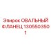 1305503501 ОВАЛЬНЫЙ ФЛАНЕЦ Epiroc