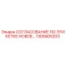 1305505203 СОГЛАСОВАНИЕ ПО ЭТИКЕТКЕ НОВОЕ Epiroc