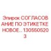 1305505203 СОГЛАСОВАНИЕ ПО ЭТИКЕТКЕ НОВОЕ Epiroc