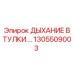 1305509003 ДЫХАНИЕ ВТУЛКИ Epiroc