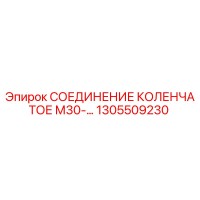 1305509230 СОЕДИНЕНИЕ КОЛЕНЧАТОЕ М30 Epiroc