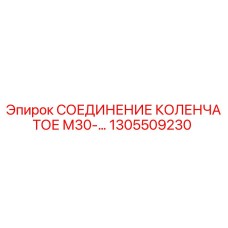 1305509230 СОЕДИНЕНИЕ КОЛЕНЧАТОЕ М30 Epiroc