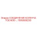 1305509230 СОЕДИНЕНИЕ КОЛЕНЧАТОЕ М30 Epiroc