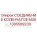 1305509230 СОЕДИНЕНИЕ КОЛЕНЧАТОЕ М30 Epiroc