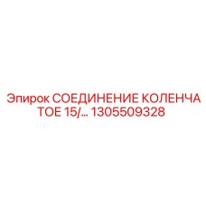 1305509328 СОЕДИНЕНИЕ КОЛЕНЧАТОЕ 15 Epiroc