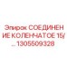 1305509328 СОЕДИНЕНИЕ КОЛЕНЧАТОЕ 15 Epiroc
