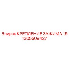 Фото крепления зажима 1305509427 Epiroc для горнодобывающей техники