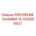 Фото крепления зажима 1305509427 Epiroc для горнодобывающей техники