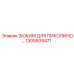 1305509471 ЗАЖИМ ДЛЯ ПИКОЛИНО Epiroc