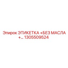 1305509524 ЭТИКЕТКА +БЕЗ МАСЛА+ Epiroc