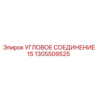 1305509525 УГЛОВОЕ СОЕДИНЕНИЕ 15 Epiroc