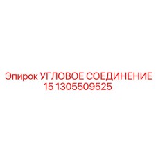 1305509525 УГЛОВОЕ СОЕДИНЕНИЕ 15 Epiroc