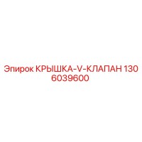 1306039600 КРЫШКА-V-КЛАПАН Epiroc