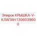 1306039600 КРЫШКА-V-КЛАПАН Epiroc