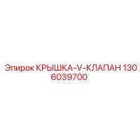 1306039700 КРЫШКА-V-КЛАПАН Epiroc