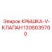 1306039700 КРЫШКА-V-КЛАПАН Epiroc
