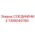 1306040780 СОЕДИНЕНИЕ Epiroc