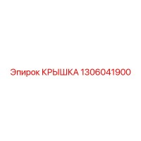 1306041900 КРЫШКА Epiroc