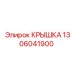 1306041900 КРЫШКА Epiroc