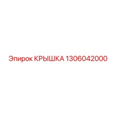 1306042000 КРЫШКА Epiroc