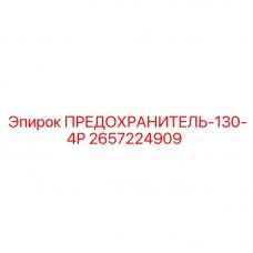 2657224909 ПРЕДОХРАНИТЕЛЬ-130-4Р Epiroc