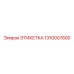 1310007800 ЭТИКЕТКА Epiroc