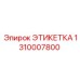 1310007800 ЭТИКЕТКА Epiroc