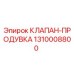 Оригинальный клапан продувки Epiroc артикул 1310008800