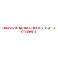 1310008801 КЛАПАН-ПРОДУВКА | Epiroc
