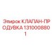 Клапан продувки артикул 1310008801 для буровых установок Epiroc