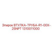 1310011000 ВТУЛКА-ТРУБА-R1-00X-25NPT Epiroc