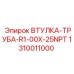 1310011000 ВТУЛКА-ТРУБА-R1-00X-25NPT Epiroc