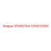 1310013300 ЭТИКЕТКА Epiroc