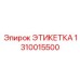 1310015500 ЭТИКЕТКА Epiroc