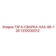 1310030012 ТЯГА-СВАРКА-XAS-96-126 Epiroc