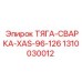 1310030012 ТЯГА-СВАРКА-XAS-96-126 Epiroc