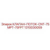 1310030059 КЛАПАН-ПОТОК-CNT-75MPT-75FPT | Epiroc