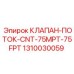 Клапан управления потоком 1310030059 с соединениями 75MPT-75FPT